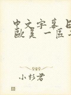 中文字幕 日韩 欧美 一区二区