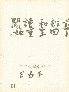 阅读 和离前夜,她重生回了出嫁前