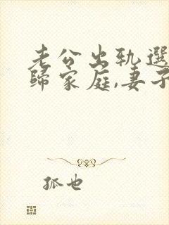 老公出轨选择回归家庭,妻子该怎么做