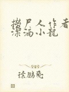 捞尸人作者:纯洁滴小龙