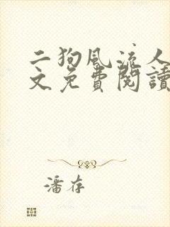 二狗风流人生全文免费阅读最新章节