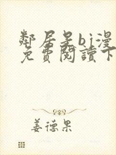 邻居是bj漫画免费阅读下拉式漫画