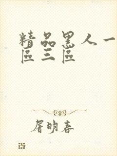 精品黑人一区二区三区