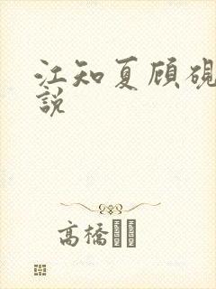 江知夏顾砚生小说