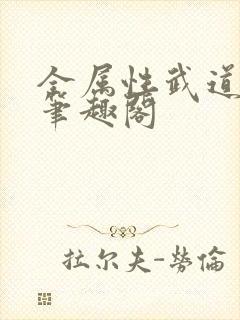 全属性武道小说笔趣阁