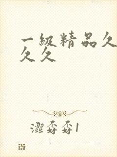一级精品久久久久久