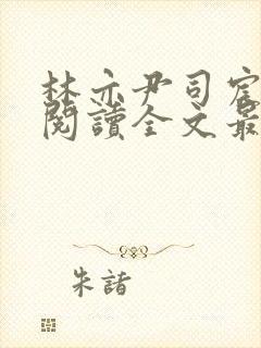 林亦尹司宸免费阅读全文最新章节列