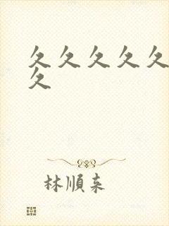 久久久久久一久久