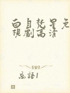 白月梵星免费电视剧高清