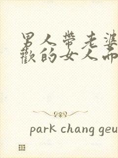 男人带老婆在喜欢的女人面前封面