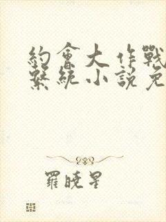 约会大作战催眠系统小说免费阅读