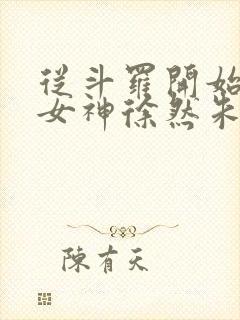 从斗罗开始俘获女神徐然朱竹清小说好看么封面