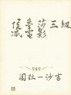 侯梦莎三级无删减电影