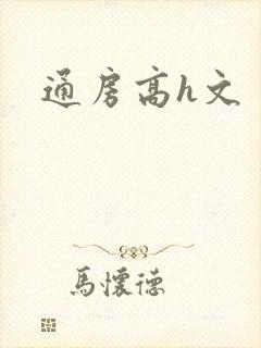 通房高h文