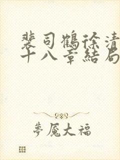 裴司鹤徐清窈二十八章结局