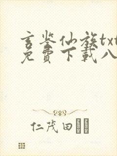 玄鉴仙族txt免费下载八零电子书封面