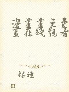 漫画画免费读漫画在线观看土豪漫画