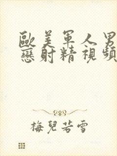 欧美军人男同性恋射精视频