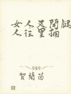 女人叉开腿让男人往里捅