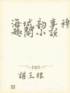 海城韵事穆云笔趣阁小说