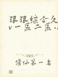 狠狠综合久久av一区二区小说