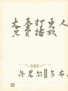 大奉打更人全集免费播放