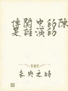 传闻中的陈芊芊是谁演的