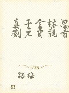 真千金林思望短剧免费观看100集