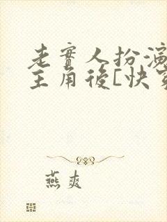 老实人扮演虐文主角后[快穿] 甜百亿 小说封面