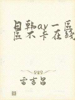 日韩av一区二区不卡在线