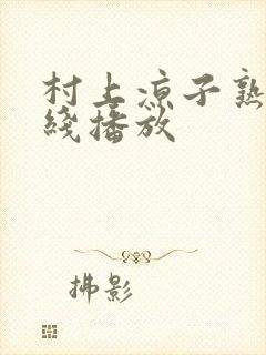 村上凉子熟女在线播放封面