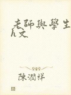 老师与学生肉欲h文