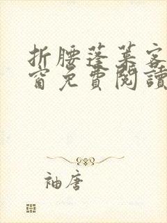 折腰蓬莱客无弹窗免费阅读