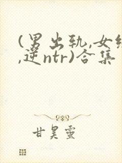 (男出轨,女绿,逆ntr)合集封面