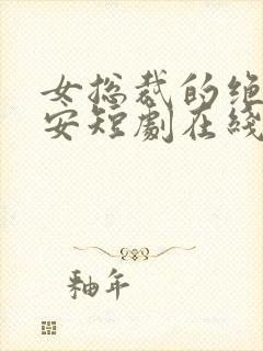 女总裁的绝世保安短剧在线观看