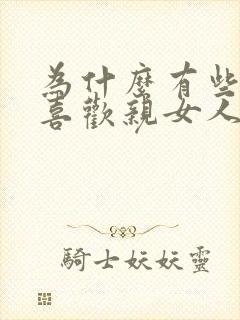 为什么有些男人喜欢亲女人的妹妹呢封面