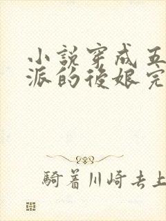 小说穿成五个反派的后娘完结