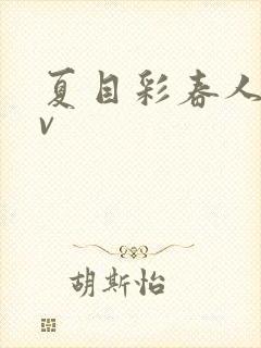 夏目彩春人妻av