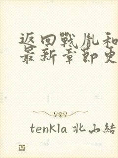 返回战胤和海彤最新章节更新