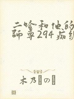 二哈和他的白猫师尊294痴缠风雨夜未删减版