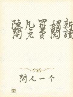 陈凡罗媚新笔趣阁免费阅读