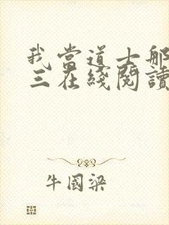 我当道士那些年三在线阅读