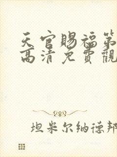 天官赐福第一季高清免费观看全集