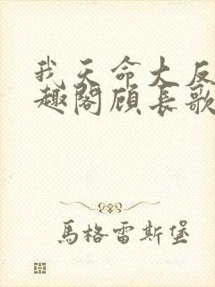 我天命大反派笔趣阁顾长歌