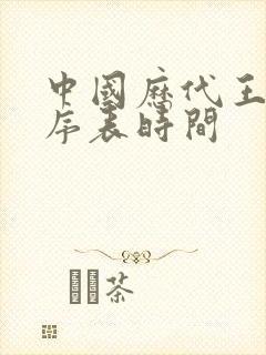 中国历代王朝顺序表时间