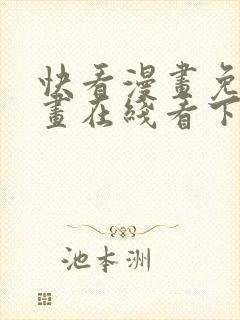 快看漫画免费漫画在线看下