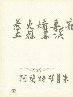 惹火娇妻,宠你上瘾 暮溪封面