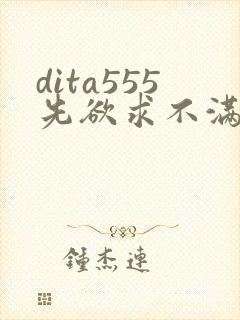 dita555先欲求不满人妻