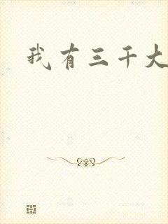 我有三千大世界