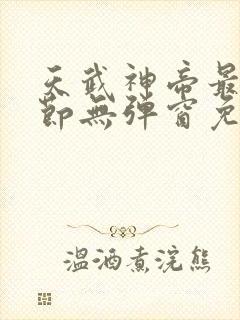 天武神帝最新章节无弹窗免费阅读